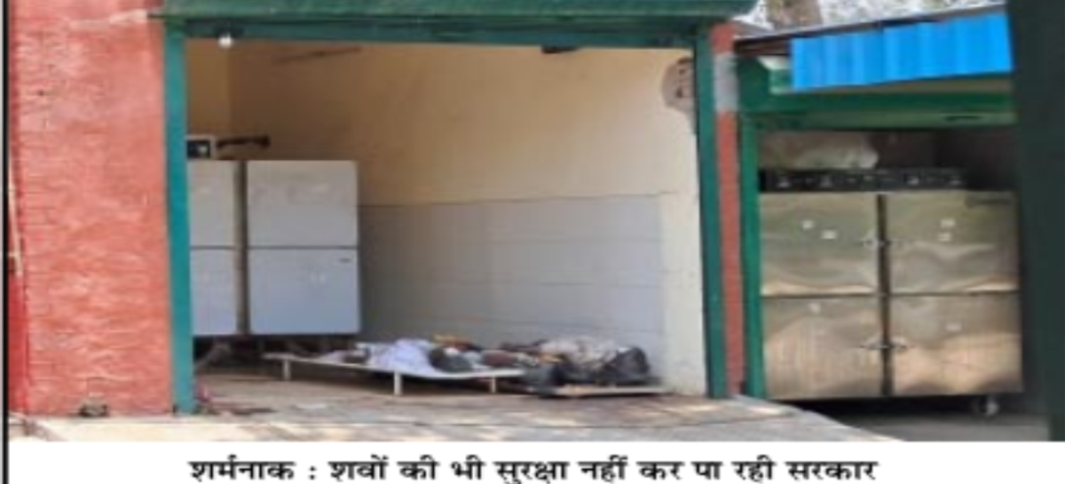 बीके अस्पताल में शवों की दुर्दशा मंजूर लेकिन ईएसआई  मेडिकल कॉलेज को पोस्टमार्टम नहीं करने देंग