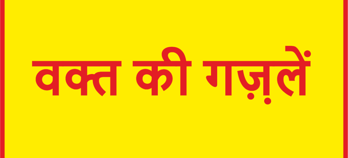 वक्त की गज़़लें