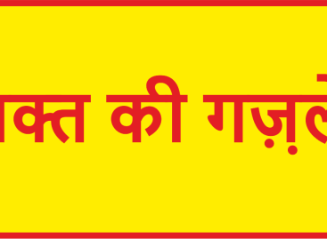वक्त की गज़़लें