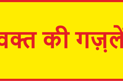 वक्त की गज़़लें