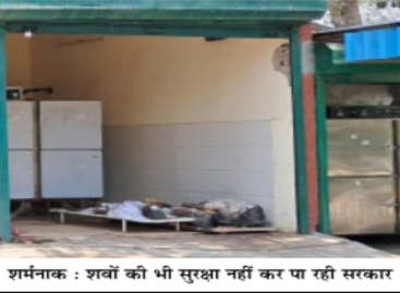 बीके अस्पताल में शवों की दुर्दशा मंजूर लेकिन ईएसआई  मेडिकल कॉलेज को पोस्टमार्टम नहीं करने देंग