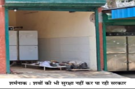 बीके अस्पताल में शवों की दुर्दशा मंजूर लेकिन ईएसआई  मेडिकल कॉलेज को पोस्टमार्टम नहीं करने देंग