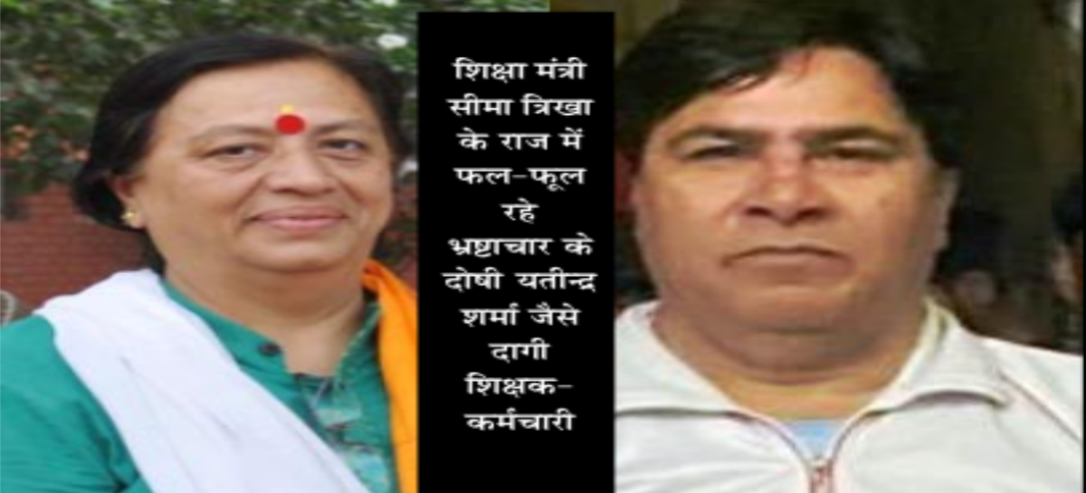 शिक्षा विभाग को पसंद हैं शिक्षक के भेष में यतींद्र जैसे लुटेरे, निलंबन  व एफआईआर दर्ज होने के बावजूद सेवा विस्तार की तैयारी