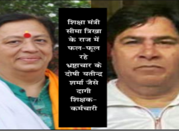 शिक्षा विभाग को पसंद हैं शिक्षक के भेष में यतींद्र जैसे लुटेरे, निलंबन  व एफआईआर दर्ज होने के बावजूद सेवा विस्तार की तैयारी