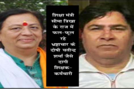 शिक्षा विभाग को पसंद हैं शिक्षक के भेष में यतींद्र जैसे लुटेरे, निलंबन  व एफआईआर दर्ज होने के बावजूद सेवा विस्तार की तैयारी