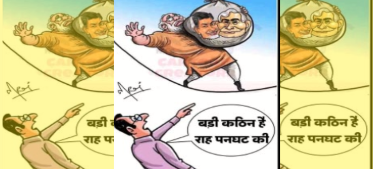 क्या सच में नायडू, नीतीश ही पलटू हैं? मोदी इसमे भी उनके उस्ताद हैं !