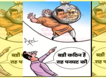 क्या सच में नायडू, नीतीश ही पलटू हैं? मोदी इसमे भी उनके उस्ताद हैं !