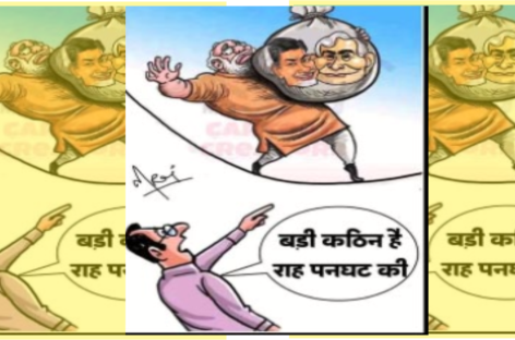 क्या सच में नायडू, नीतीश ही पलटू हैं? मोदी इसमे भी उनके उस्ताद हैं !