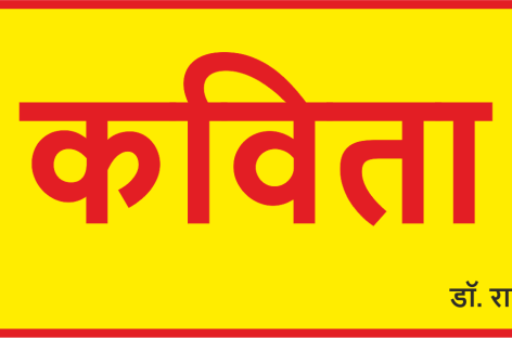 हम तो सदा कहते आए हैं…