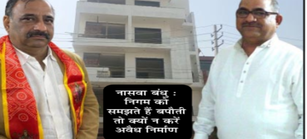 एक्सईएन पद्मभूषण के चार मंजिला निर्माण पर मेहरबान नगर निगम
