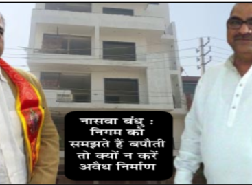 एक्सईएन पद्मभूषण के चार मंजिला निर्माण पर मेहरबान नगर निगम