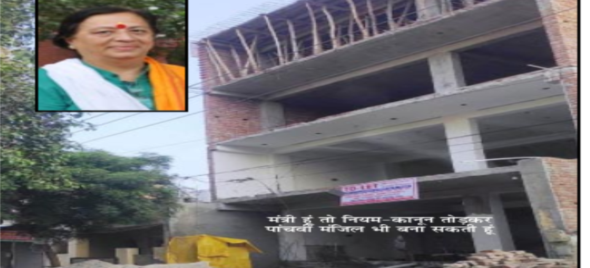 मंत्री बनते ही सत्ता का दुरुपयोग करने लगीं सीमा त्रिखा, पुराने घर में पांचवी मंजिल का लेंटर डलवाया