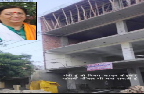 मंत्री बनते ही सत्ता का दुरुपयोग करने लगीं सीमा त्रिखा, पुराने घर में पांचवी मंजिल का लेंटर डलवाया