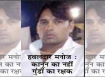 आरोप : अपराधी कुनबे को बचाने के लिए महिला अधिकारी से सिफारिश करवाता है हवलदार