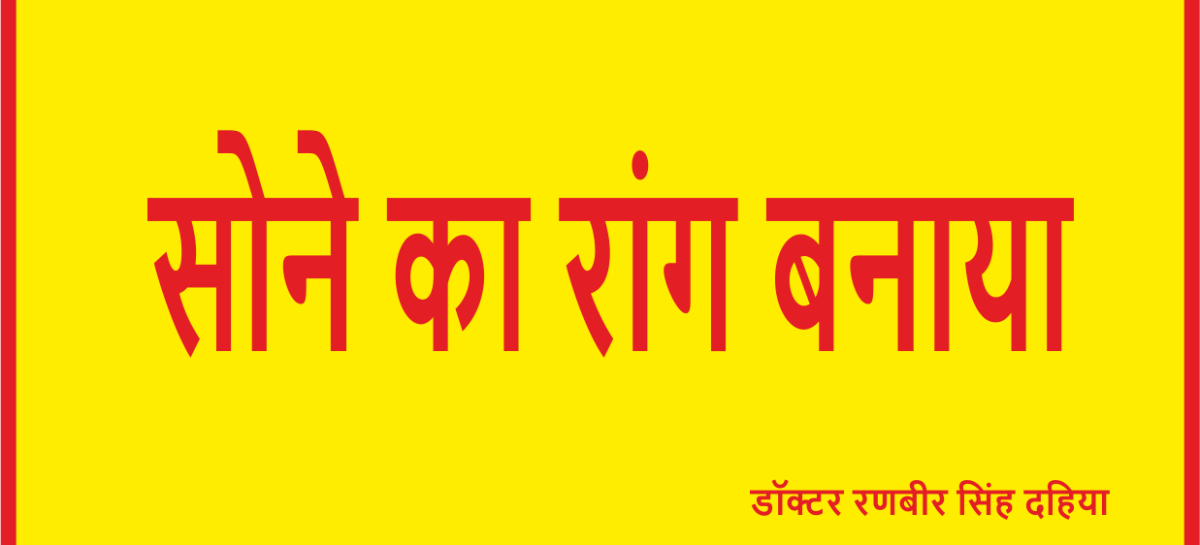 सोने का रांग बनाया