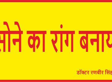 सोने का रांग बनाया