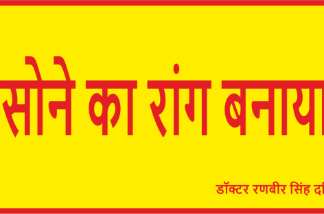 सोने का रांग बनाया