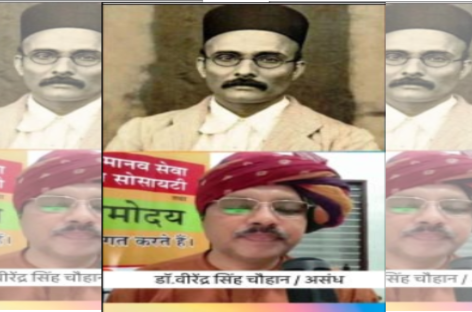 सावरकर पर बनी झूठ से भरपूर, पिटी हुई फिल्म का प्रचार करने उतरे डॉ. चौहान