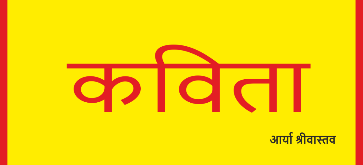 कविता / एक बेहद कड़वा शर्मनाक सच…