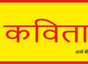 कविता / एक बेहद कड़वा शर्मनाक सच…