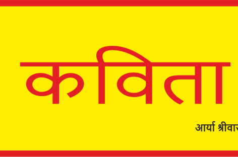 कविता / एक बेहद कड़वा शर्मनाक सच…