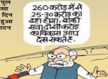 महामानव जी, देश को थोड़ा तो बख्श दो!