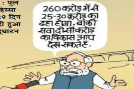 महामानव जी, देश को थोड़ा तो बख्श दो!