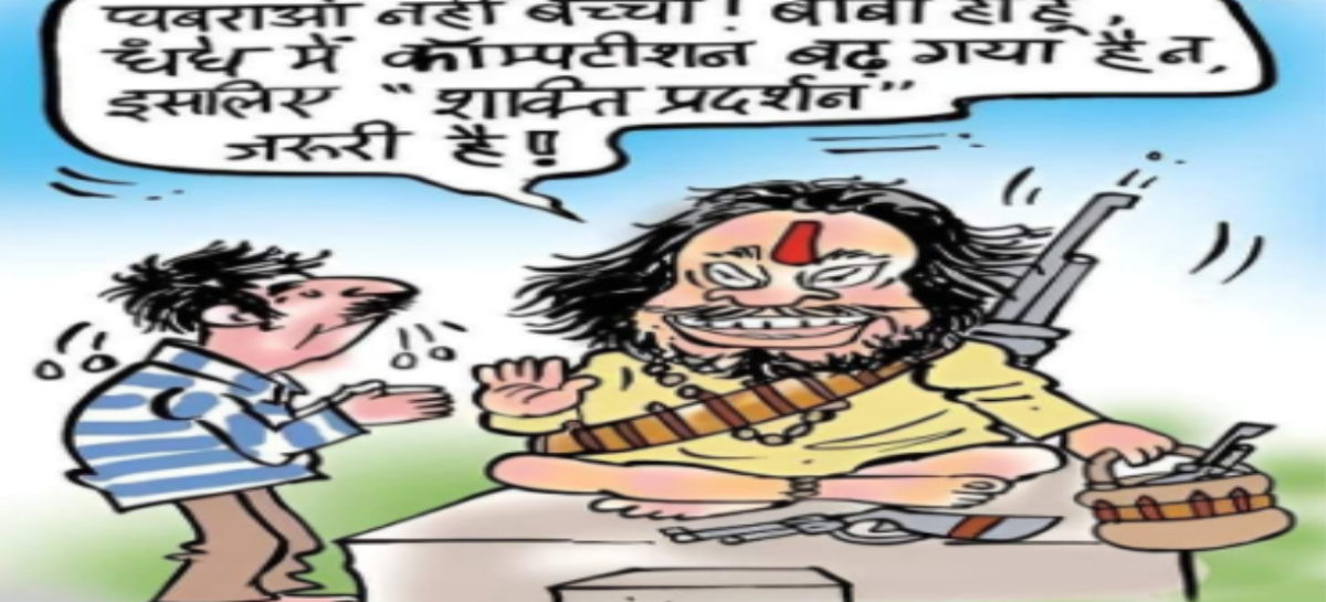 असुरक्षा का भाव चमका रहा है बाबाओं का धंधा