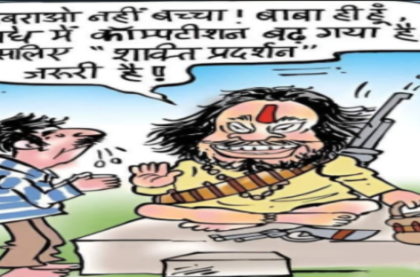असुरक्षा का भाव चमका रहा है बाबाओं का धंधा