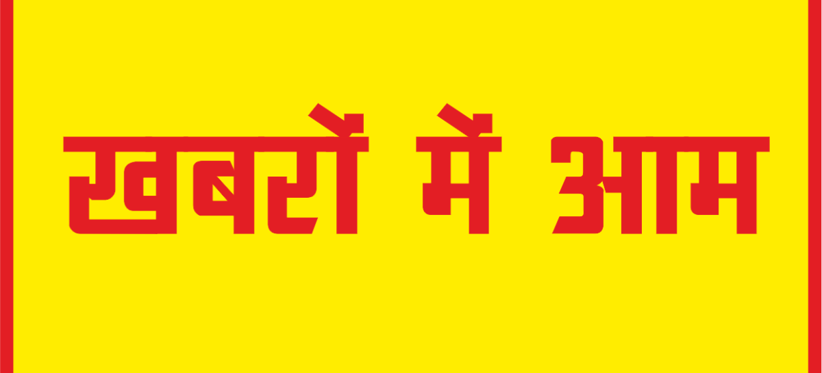 खबरों में आम