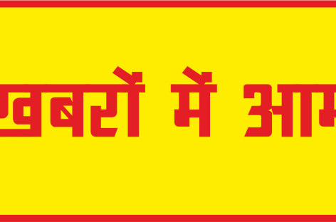 खबरों में आम