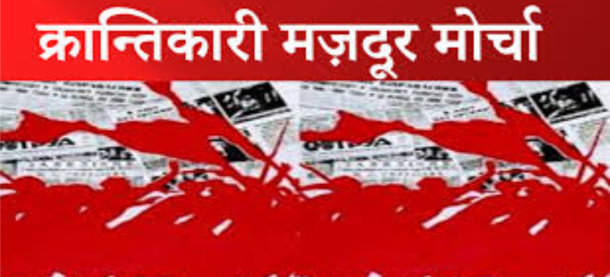 आगामी विधानसभा चुनावों में घोर मज़दूर विरोधी किसान विरोधी भाजपा का सूपड़ा साफ़ करो !!