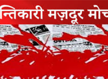 आगामी विधानसभा चुनावों में घोर मज़दूर विरोधी किसान विरोधी भाजपा का सूपड़ा साफ़ करो !!