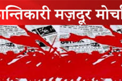 आगामी विधानसभा चुनावों में घोर मज़दूर विरोधी किसान विरोधी भाजपा का सूपड़ा साफ़ करो !!