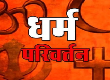 प्लॉट न मिला तो धर्म परिवर्तन करेंगे ऊंचा समाना के ब्राह्मण-दलित परिवार!