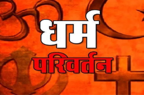 प्लॉट न मिला तो धर्म परिवर्तन करेंगे ऊंचा समाना के ब्राह्मण-दलित परिवार!