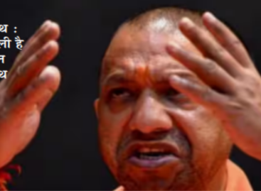 झूठ के गोले छोडऩे व नफरत फैलाने असंध पहुंचे योगी