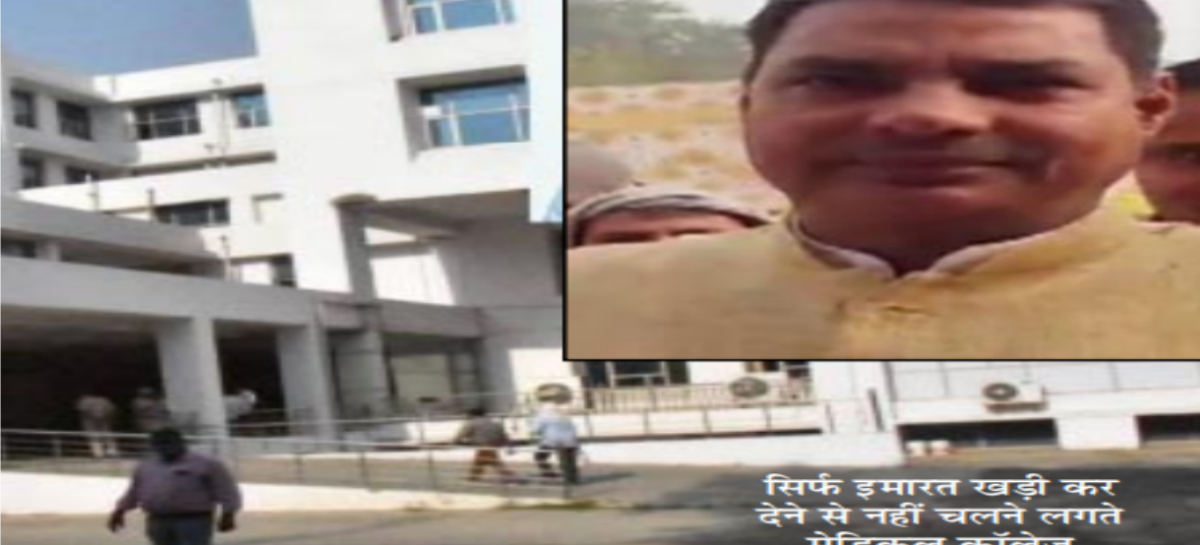 स्थानीय विधायक नयन पाल की उपेक्षा के चलते अटल बिहारी मेडिकल कॉलेज दुर्दशा का शिकार
