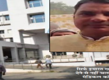 स्थानीय विधायक नयन पाल की उपेक्षा के चलते अटल बिहारी मेडिकल कॉलेज दुर्दशा का शिकार