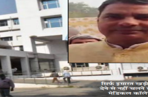 स्थानीय विधायक नयन पाल की उपेक्षा के चलते अटल बिहारी मेडिकल कॉलेज दुर्दशा का शिकार