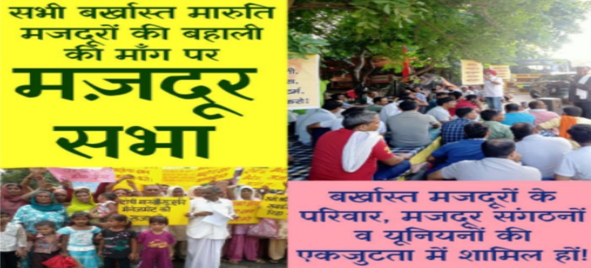 मारुति के बरख़ास्त मज़दूर मानेसर में आर-पार को तैयार “रोज़ी-रोटी के साथ ही, ये इंसाफ़ और इज्ज़त की लड़ाई है; ख़ाली हाथ वापस नहीं जाएँगे”