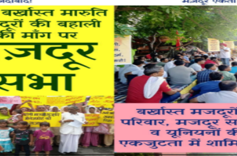 मारुति के बरख़ास्त मज़दूर मानेसर में आर-पार को तैयार “रोज़ी-रोटी के साथ ही, ये इंसाफ़ और इज्ज़त की लड़ाई है; ख़ाली हाथ वापस नहीं जाएँगे”