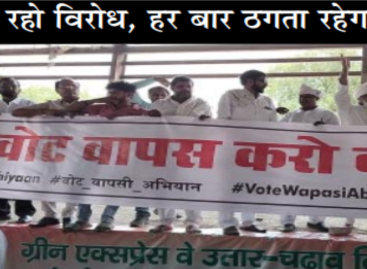 लोकसभा के बाद विधानसभा में भी जिताए भाजपा प्रत्याशी, लेकिन मोहना में नही बना एक्सप्रेस वे का कट