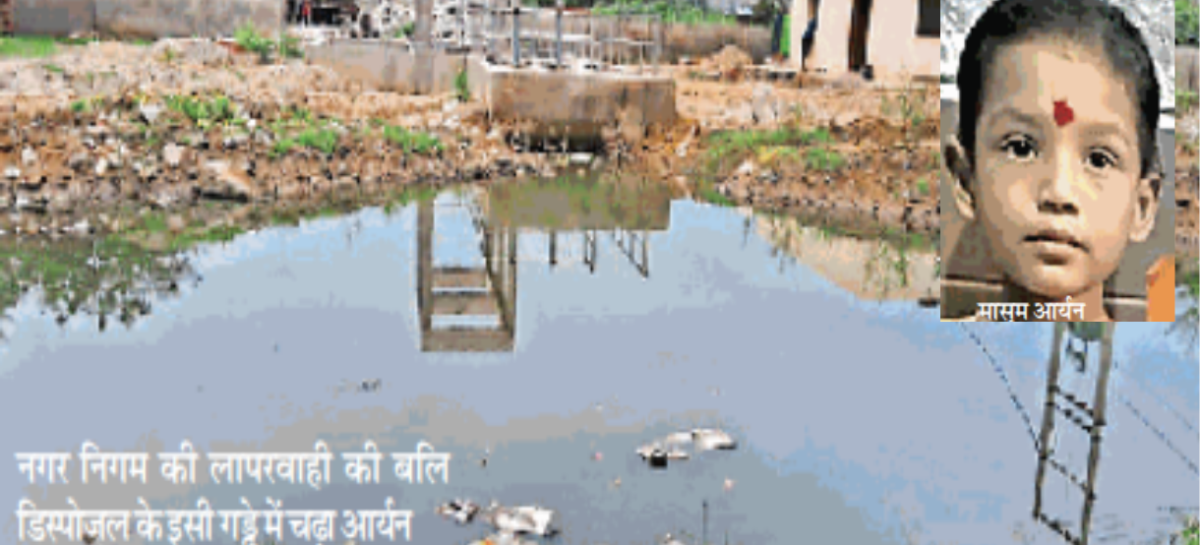 डिस्पोजल के गड्ढे में बच्चा डूब मरा