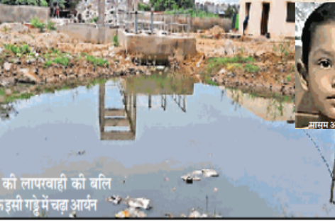 डिस्पोजल के गड्ढे में बच्चा डूब मरा