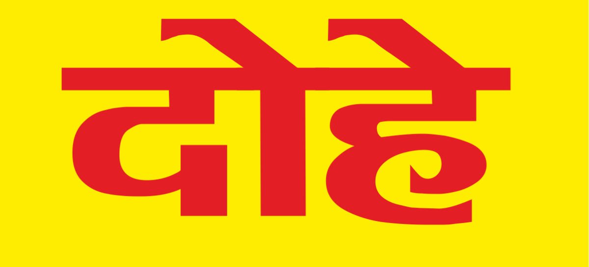 दोहे