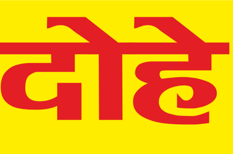 दोहे