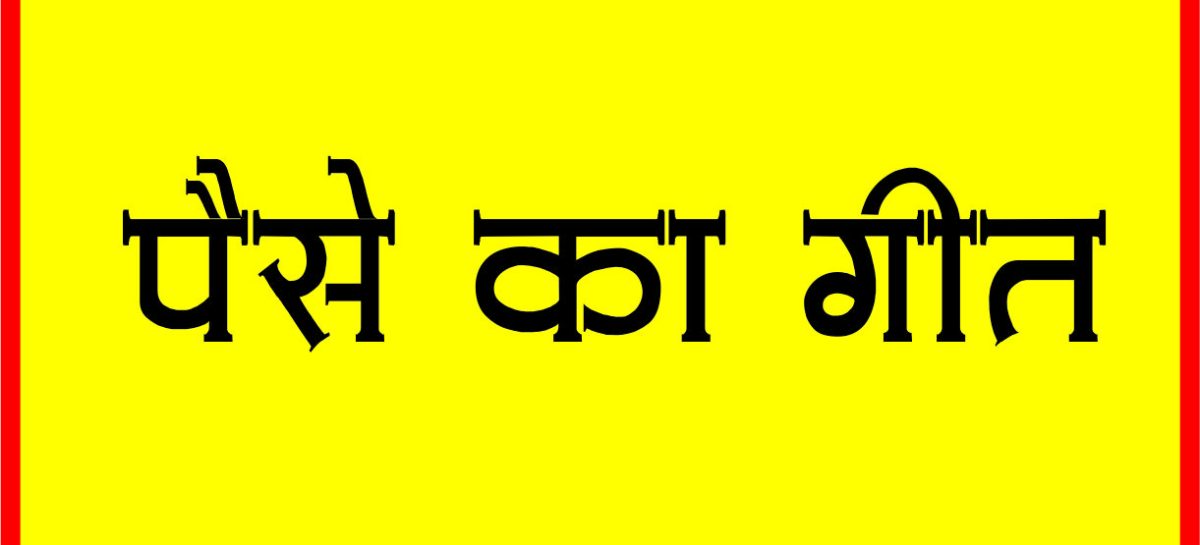 पैसे का गीत