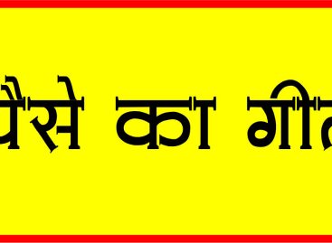 पैसे का गीत