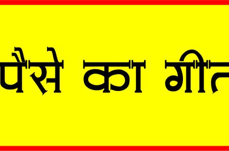 पैसे का गीत